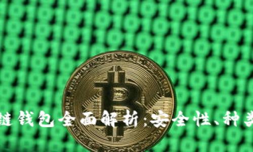 加密貨幣冷鏈錢包全面解析：安全性、種類與使用方法