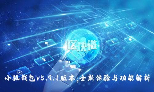 小狐錢(qián)包v5.9.1版本：全新體驗與功能解析