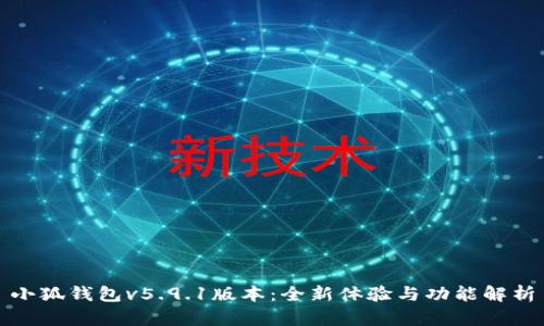 小狐錢(qián)包v5.9.1版本：全新體驗與功能解析
