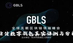 張健數(shù)字錢包真實(shí)評(píng)測與