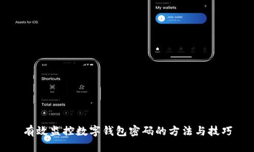 有效監(jiān)控?cái)?shù)字錢包密碼的方法與技巧