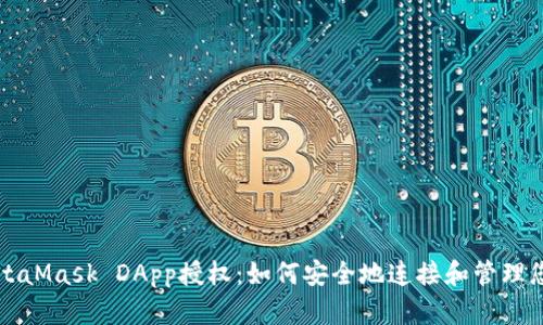 全面解析MetaMask DApp授權：如何安全地連接和管理您的數字資產(chǎn)