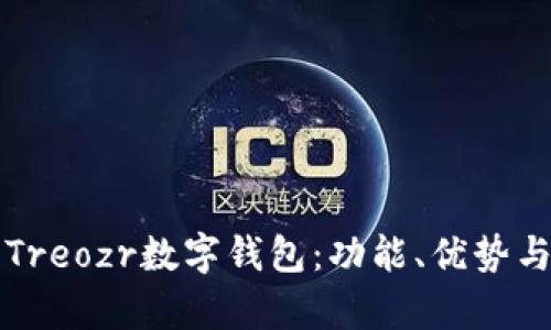 全面解析Treozr數(shù)字錢包：功能、優(yōu)勢與使用指南