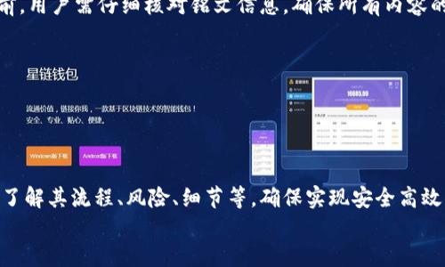 小狐錢包打銘文的詳細指南/  
小狐錢包, 打銘文, 數(shù)字資產(chǎn)/Guanjianci  

在數(shù)字資產(chǎn)逐漸普及的今天，越來越多的人開始關(guān)注虛擬幣錢包的使用和相關(guān)功能。小狐錢包因其操作簡便、安全性高而受到用戶青睞。而打銘文作為小狐錢包中的一項重要功能，通過銘文的方式來提升資產(chǎn)的價值，吸引了眾多用戶的討論和研究。本文將詳細介紹小狐錢包打銘文的功能、操作流程，以及常見問題的解答。  

一、小狐錢包簡介  
小狐錢包是一款功能豐富的數(shù)字貨幣錢包，支持多種加密貨幣的存儲、交易和管理。它的主要特點包括易于使用的界面、高度安全的加密技術(shù)、優(yōu)秀的用戶體驗等。用戶可以在小狐錢包中進行資產(chǎn)的實時監(jiān)控、轉(zhuǎn)賬和交易，非常適合對數(shù)字貨幣有需求的用戶。在小狐錢包的幫助下，用戶不僅能夠輕松管理自己的資產(chǎn)，還能參與到更廣泛的數(shù)字金融活動中。  

二、什么是打銘文  
打銘文是小狐錢包中的一項獨特功能，簡單來說，它是將特定的信息或符號嵌入到數(shù)字資產(chǎn)內(nèi)容中，以此來提升資產(chǎn)的個性化和獨特性。通過打銘文，用戶不僅可以為自己的數(shù)字資產(chǎn)增添個性，同時也可提升資產(chǎn)的市場價值。打銘文的過程涉及到對已經(jīng)持有的數(shù)字資產(chǎn)進行一定的操作，具體而言，它可能會影響到資產(chǎn)的技術(shù)特征和市場流通性，從而達到增加價值的目的。  

三、小狐錢包打銘文的流程  
打銘文的具體過程相對簡單，用戶只需按照以下步驟進行操作：  
ol  
li注冊并下載小狐錢包，完成必要的身份驗證。/li  
li將需要打銘文的數(shù)字資產(chǎn)導(dǎo)入錢包。/li  
li在錢包界面上找到“打銘文”功能入口，可以在功能列表中輕松找到。/li  
li根據(jù)頁面提示，輸入您希望銘刻的信息，這可以是文字、符號和其他可視化元素。/li  
li確認所有輸入信息的正確性后，進行支付操作以確認打銘文。支付的費用通常是相對較小的區(qū)塊鏈交易手續(xù)費。/li  
li完成上述步驟后，系統(tǒng)會自動將銘文信息嵌入到相應(yīng)的數(shù)字資產(chǎn)中，用戶可在錢包中查看相關(guān)的詳細信息。/li  
/ol  
以上就是簡單的打銘文流程，雖然整個操作簡單易懂，但在實施過程中用戶需要保證信息的準確性和安全性，以免影響資產(chǎn)的價值。  

四、打銘文的意義和用途  
打銘文的意義不僅停留在個性化和美觀層面。在某種程度上，它也具備了增值的潛力。用戶通過打銘文，可以在數(shù)字資產(chǎn)的交易市場中創(chuàng)造出獨特的資產(chǎn)組合，吸引更多的關(guān)注。例如，打入一些具有象征意義的銘文，可能會吸引特定群體的投資者，從而推動資產(chǎn)增值。  

同時，通過銘文，用戶可以傳達個人品牌或價值觀，與投資者建立情感共鳴，形成良好的商業(yè)互動。此外，打銘文的方式也為數(shù)字資產(chǎn)的進一步應(yīng)用提供了更多可能性，鼓勵用戶探索創(chuàng)新的使用場景。  

五、打銘文的風險  
當然，任何操作都有其風險，打銘文也不例外。首先，打銘文的過程涉及到對數(shù)字資產(chǎn)的修改，該過程一旦完成，用戶不得不接受改動帶來的后果。因此，在執(zhí)行打銘文之前，一定要對銘文內(nèi)容進行充分的考量，確保其合理性和適用性。  

其次，市場對帶有特定銘文的數(shù)字資產(chǎn)的價值可能會有所波動。雖然個性化的銘文可能有助于提升用戶的資產(chǎn)吸引力，但也可能因市場變化而導(dǎo)致資產(chǎn)貶值。因此，相應(yīng)的分析和判斷是用戶進行打銘文時必須要關(guān)注的另一大重點。  

常見問題及解答  

問題一：打銘文對數(shù)字資產(chǎn)的安全性有影響嗎？  
打銘文是否對數(shù)字資產(chǎn)的安全性產(chǎn)生影響，取決于多個因素。首先，從技術(shù)角度來看，打銘文的過程是通過一定的協(xié)議和網(wǎng)絡(luò)傳輸來的。只要用戶在進行任何操作前確保其錢包的安全性，例如使用兩步驗證、強密碼等，理論上打銘文的過程并不會直接影響資產(chǎn)的安全性。  

然而，在操作過程中，用戶可能面臨一些潛在風險。例如，信息輸入錯誤而導(dǎo)致的不可逆轉(zhuǎn)的修改。因此，密切關(guān)注對銘文內(nèi)容的確認十分必要，避免在安全性上出現(xiàn)任何疏忽。  

最后，用戶需要注意銘文內(nèi)容的合法性和合理性，確保不會觸犯相關(guān)的法律法規(guī)。部分地區(qū)對數(shù)字資產(chǎn)的銘文內(nèi)容可能有明確的限制，如果發(fā)生風險后果自負風險，因此，建議在充分了解的基礎(chǔ)上進行打銘文行動。  

問題二：如何確定打銘文的內(nèi)容？  
確定打銘文的內(nèi)容并不是一件簡單的事情，它需要綜合考慮多方面的因素，包括市場趨勢、目標受眾以及自身的價值主張等。在選擇銘文的內(nèi)容時，可以參考以下幾點：  
ul  
listrong市場調(diào)研：/strong建議進行適度的市場調(diào)研，了解當前流行的銘文內(nèi)容和形式，將國家和文化背景納入考慮，以確保銘文能夠影響目標受眾。/li  
listrong明確目標受眾：/strong不同群體的用戶訴求不同，因此在設(shè)計銘文內(nèi)容時需明確目標受眾，并考慮其對數(shù)字資產(chǎn)的價值觀，以便形成良好的情感共鳴。/li  
listrong結(jié)合個人價值觀：/strong銘文可以成為個人品牌的重要體現(xiàn)，因此在設(shè)定時，可以考慮結(jié)合自身的經(jīng)歷或信念，通過銘文來傳達更深層次的信息。/li  
listrong簡潔而富有沖擊力：/strong銘文內(nèi)容最好，能夠在第一時間抓住人們的注意力，避免冗長或模糊的表達。/li  
listrong預(yù)估市場反應(yīng)：/strong可以建立一個小范圍的測試群體，將銘文內(nèi)容向其展示，獲取反饋，進行進一步調(diào)整。/li  
/ul  

問題三：打銘文的費用如何計算  
打銘文的費用通常由多個因素共同決定，主要包括銘文內(nèi)容的復(fù)雜程度、實施過程中的交易手續(xù)費、市場供需變化等。以下通過幾個方面進行詳細分析：  
ul  
listrong交易手續(xù)費：/strong每當用戶進行數(shù)字資產(chǎn)的交易時，都會產(chǎn)生一定的手續(xù)費。打銘文的過程中會涉及到資產(chǎn)的操作，因此也需支付一定的交易費用。這個費用通常由各大區(qū)塊鏈平臺自行設(shè)定，并可能偏向于網(wǎng)絡(luò)擁堵狀態(tài)而有所波動。/li  
listrong銘文內(nèi)容的復(fù)雜程度：/strong簡單的銘文內(nèi)容往往會相對便宜，但復(fù)雜的銘文可能需要更多的計算和數(shù)據(jù)存儲，這講求在費用上有所上升。/li  
listrong市場變化：/strong由于數(shù)字資產(chǎn)市場變化快，銘文費用也可能受到市場流行趨勢的影響。例如，某些流行的銘文內(nèi)容可能會出現(xiàn)供需關(guān)系的變化，導(dǎo)致價格上漲或下跌。/li  
listrong平臺政策：/strong不同平臺可能對打銘文的收費策略有所不同，一些平臺為了吸引用戶可能會降低打銘文的費用，而其他平臺可能會在此上收取高額費用。/li  
/ul  
綜合來看，用戶在打銘文之前需明確目標預(yù)算，對可能產(chǎn)生的費用進行詳細的估算。  

問題四：打銘文后是否可以撤銷或修改？  
打銘文后，用戶通常難以撤銷或修改一旦完成的銘文內(nèi)容。不同于一般的數(shù)據(jù)操作，打銘文會直接改動數(shù)字資產(chǎn)的根本屬性，使得其變得不可逆轉(zhuǎn)。因此，在打銘文之前，用戶需仔細核對銘文信息，確保所有內(nèi)容的準確無誤。  

若用戶對一項已打的銘文表達不滿或者希望進行修改，此時可能需要不斷重新創(chuàng)建新的資產(chǎn)并重新打銘文，這在交易市場中可能會導(dǎo)致資產(chǎn)價值的降低或流失。  

為了避免產(chǎn)生這種困擾，用戶可以考慮在打銘文之前進行多次測試，并與朋友或?qū)I(yè)人士商議待銘文內(nèi)容，確保所有設(shè)計都是經(jīng)過充分審核的建議。  

總結(jié)  
小狐錢包打銘文作為一項新興功能，為用戶提供了個性化管理數(shù)字資產(chǎn)的途徑，通過關(guān)鍵銘文的熏陶來提升資產(chǎn)的市場可見度。在進行打銘文操作時，用戶需要全面了解其流程、風險、細節(jié)等，確保實現(xiàn)安全高效資產(chǎn)管理。  
希望通過上述內(nèi)容的分享，用戶能夠更全面地認識到小狐錢包打銘文的相關(guān)操作，積極探索這一領(lǐng)域的更多可能性，真正享受數(shù)字資產(chǎn)帶來的便捷與盈余。