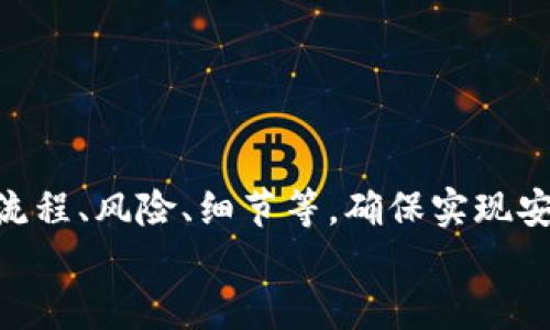 小狐錢包打銘文的詳細指南/  
小狐錢包, 打銘文, 數(shù)字資產(chǎn)/Guanjianci  

在數(shù)字資產(chǎn)逐漸普及的今天，越來越多的人開始關(guān)注虛擬幣錢包的使用和相關(guān)功能。小狐錢包因其操作簡便、安全性高而受到用戶青睞。而打銘文作為小狐錢包中的一項重要功能，通過銘文的方式來提升資產(chǎn)的價值，吸引了眾多用戶的討論和研究。本文將詳細介紹小狐錢包打銘文的功能、操作流程，以及常見問題的解答。  

一、小狐錢包簡介  
小狐錢包是一款功能豐富的數(shù)字貨幣錢包，支持多種加密貨幣的存儲、交易和管理。它的主要特點包括易于使用的界面、高度安全的加密技術(shù)、優(yōu)秀的用戶體驗等。用戶可以在小狐錢包中進行資產(chǎn)的實時監(jiān)控、轉(zhuǎn)賬和交易，非常適合對數(shù)字貨幣有需求的用戶。在小狐錢包的幫助下，用戶不僅能夠輕松管理自己的資產(chǎn)，還能參與到更廣泛的數(shù)字金融活動中。  

二、什么是打銘文  
打銘文是小狐錢包中的一項獨特功能，簡單來說，它是將特定的信息或符號嵌入到數(shù)字資產(chǎn)內(nèi)容中，以此來提升資產(chǎn)的個性化和獨特性。通過打銘文，用戶不僅可以為自己的數(shù)字資產(chǎn)增添個性，同時也可提升資產(chǎn)的市場價值。打銘文的過程涉及到對已經(jīng)持有的數(shù)字資產(chǎn)進行一定的操作，具體而言，它可能會影響到資產(chǎn)的技術(shù)特征和市場流通性，從而達到增加價值的目的。  

三、小狐錢包打銘文的流程  
打銘文的具體過程相對簡單，用戶只需按照以下步驟進行操作：  
ol  
li注冊并下載小狐錢包，完成必要的身份驗證。/li  
li將需要打銘文的數(shù)字資產(chǎn)導(dǎo)入錢包。/li  
li在錢包界面上找到“打銘文”功能入口，可以在功能列表中輕松找到。/li  
li根據(jù)頁面提示，輸入您希望銘刻的信息，這可以是文字、符號和其他可視化元素。/li  
li確認所有輸入信息的正確性后，進行支付操作以確認打銘文。支付的費用通常是相對較小的區(qū)塊鏈交易手續(xù)費。/li  
li完成上述步驟后，系統(tǒng)會自動將銘文信息嵌入到相應(yīng)的數(shù)字資產(chǎn)中，用戶可在錢包中查看相關(guān)的詳細信息。/li  
/ol  
以上就是簡單的打銘文流程，雖然整個操作簡單易懂，但在實施過程中用戶需要保證信息的準確性和安全性，以免影響資產(chǎn)的價值。  

四、打銘文的意義和用途  
打銘文的意義不僅停留在個性化和美觀層面。在某種程度上，它也具備了增值的潛力。用戶通過打銘文，可以在數(shù)字資產(chǎn)的交易市場中創(chuàng)造出獨特的資產(chǎn)組合，吸引更多的關(guān)注。例如，打入一些具有象征意義的銘文，可能會吸引特定群體的投資者，從而推動資產(chǎn)增值。  

同時，通過銘文，用戶可以傳達個人品牌或價值觀，與投資者建立情感共鳴，形成良好的商業(yè)互動。此外，打銘文的方式也為數(shù)字資產(chǎn)的進一步應(yīng)用提供了更多可能性，鼓勵用戶探索創(chuàng)新的使用場景。  

五、打銘文的風險  
當然，任何操作都有其風險，打銘文也不例外。首先，打銘文的過程涉及到對數(shù)字資產(chǎn)的修改，該過程一旦完成，用戶不得不接受改動帶來的后果。因此，在執(zhí)行打銘文之前，一定要對銘文內(nèi)容進行充分的考量，確保其合理性和適用性。  

其次，市場對帶有特定銘文的數(shù)字資產(chǎn)的價值可能會有所波動。雖然個性化的銘文可能有助于提升用戶的資產(chǎn)吸引力，但也可能因市場變化而導(dǎo)致資產(chǎn)貶值。因此，相應(yīng)的分析和判斷是用戶進行打銘文時必須要關(guān)注的另一大重點。  

常見問題及解答  

問題一：打銘文對數(shù)字資產(chǎn)的安全性有影響嗎？  
打銘文是否對數(shù)字資產(chǎn)的安全性產(chǎn)生影響，取決于多個因素。首先，從技術(shù)角度來看，打銘文的過程是通過一定的協(xié)議和網(wǎng)絡(luò)傳輸來的。只要用戶在進行任何操作前確保其錢包的安全性，例如使用兩步驗證、強密碼等，理論上打銘文的過程并不會直接影響資產(chǎn)的安全性。  

然而，在操作過程中，用戶可能面臨一些潛在風險。例如，信息輸入錯誤而導(dǎo)致的不可逆轉(zhuǎn)的修改。因此，密切關(guān)注對銘文內(nèi)容的確認十分必要，避免在安全性上出現(xiàn)任何疏忽。  

最后，用戶需要注意銘文內(nèi)容的合法性和合理性，確保不會觸犯相關(guān)的法律法規(guī)。部分地區(qū)對數(shù)字資產(chǎn)的銘文內(nèi)容可能有明確的限制，如果發(fā)生風險后果自負風險，因此，建議在充分了解的基礎(chǔ)上進行打銘文行動。  

問題二：如何確定打銘文的內(nèi)容？  
確定打銘文的內(nèi)容并不是一件簡單的事情，它需要綜合考慮多方面的因素，包括市場趨勢、目標受眾以及自身的價值主張等。在選擇銘文的內(nèi)容時，可以參考以下幾點：  
ul  
listrong市場調(diào)研：/strong建議進行適度的市場調(diào)研，了解當前流行的銘文內(nèi)容和形式，將國家和文化背景納入考慮，以確保銘文能夠影響目標受眾。/li  
listrong明確目標受眾：/strong不同群體的用戶訴求不同，因此在設(shè)計銘文內(nèi)容時需明確目標受眾，并考慮其對數(shù)字資產(chǎn)的價值觀，以便形成良好的情感共鳴。/li  
listrong結(jié)合個人價值觀：/strong銘文可以成為個人品牌的重要體現(xiàn)，因此在設(shè)定時，可以考慮結(jié)合自身的經(jīng)歷或信念，通過銘文來傳達更深層次的信息。/li  
listrong簡潔而富有沖擊力：/strong銘文內(nèi)容最好，能夠在第一時間抓住人們的注意力，避免冗長或模糊的表達。/li  
listrong預(yù)估市場反應(yīng)：/strong可以建立一個小范圍的測試群體，將銘文內(nèi)容向其展示，獲取反饋，進行進一步調(diào)整。/li  
/ul  

問題三：打銘文的費用如何計算  
打銘文的費用通常由多個因素共同決定，主要包括銘文內(nèi)容的復(fù)雜程度、實施過程中的交易手續(xù)費、市場供需變化等。以下通過幾個方面進行詳細分析：  
ul  
listrong交易手續(xù)費：/strong每當用戶進行數(shù)字資產(chǎn)的交易時，都會產(chǎn)生一定的手續(xù)費。打銘文的過程中會涉及到資產(chǎn)的操作，因此也需支付一定的交易費用。這個費用通常由各大區(qū)塊鏈平臺自行設(shè)定，并可能偏向于網(wǎng)絡(luò)擁堵狀態(tài)而有所波動。/li  
listrong銘文內(nèi)容的復(fù)雜程度：/strong簡單的銘文內(nèi)容往往會相對便宜，但復(fù)雜的銘文可能需要更多的計算和數(shù)據(jù)存儲，這講求在費用上有所上升。/li  
listrong市場變化：/strong由于數(shù)字資產(chǎn)市場變化快，銘文費用也可能受到市場流行趨勢的影響。例如，某些流行的銘文內(nèi)容可能會出現(xiàn)供需關(guān)系的變化，導(dǎo)致價格上漲或下跌。/li  
listrong平臺政策：/strong不同平臺可能對打銘文的收費策略有所不同，一些平臺為了吸引用戶可能會降低打銘文的費用，而其他平臺可能會在此上收取高額費用。/li  
/ul  
綜合來看，用戶在打銘文之前需明確目標預(yù)算，對可能產(chǎn)生的費用進行詳細的估算。  

問題四：打銘文后是否可以撤銷或修改？  
打銘文后，用戶通常難以撤銷或修改一旦完成的銘文內(nèi)容。不同于一般的數(shù)據(jù)操作，打銘文會直接改動數(shù)字資產(chǎn)的根本屬性，使得其變得不可逆轉(zhuǎn)。因此，在打銘文之前，用戶需仔細核對銘文信息，確保所有內(nèi)容的準確無誤。  

若用戶對一項已打的銘文表達不滿或者希望進行修改，此時可能需要不斷重新創(chuàng)建新的資產(chǎn)并重新打銘文，這在交易市場中可能會導(dǎo)致資產(chǎn)價值的降低或流失。  

為了避免產(chǎn)生這種困擾，用戶可以考慮在打銘文之前進行多次測試，并與朋友或?qū)I(yè)人士商議待銘文內(nèi)容，確保所有設(shè)計都是經(jīng)過充分審核的建議。  

總結(jié)  
小狐錢包打銘文作為一項新興功能，為用戶提供了個性化管理數(shù)字資產(chǎn)的途徑，通過關(guān)鍵銘文的熏陶來提升資產(chǎn)的市場可見度。在進行打銘文操作時，用戶需要全面了解其流程、風險、細節(jié)等，確保實現(xiàn)安全高效資產(chǎn)管理。  
希望通過上述內(nèi)容的分享，用戶能夠更全面地認識到小狐錢包打銘文的相關(guān)操作，積極探索這一領(lǐng)域的更多可能性，真正享受數(shù)字資產(chǎn)帶來的便捷與盈余。