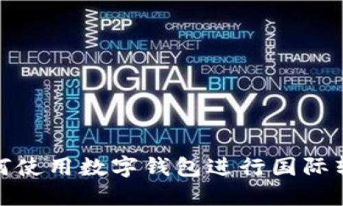 如何使用數(shù)字錢包進(jìn)行國際轉(zhuǎn)賬