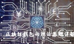 : 區(qū)塊鏈錢(qián)包的理論基礎(chǔ)詳