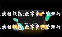 萬(wàn)向區(qū)塊鏈錢(qián)包：數(shù)字資