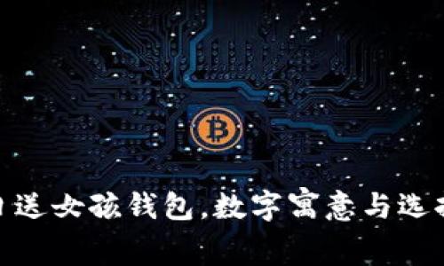 : 生日送女孩錢(qián)包，數(shù)字寓意與選擇攻略