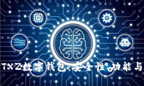 全面解讀TXZ數(shù)字錢(qián)包：安全性、功能與用戶體驗(yàn)