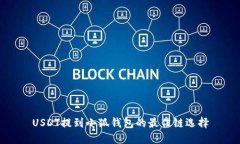 USDT提到小狐錢包的最佳鏈