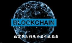 數(shù)字錢包轉賬功能開通指