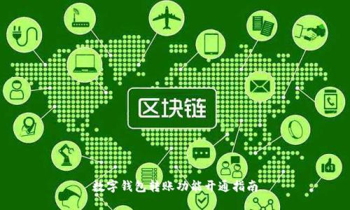 數(shù)字錢(qián)包轉(zhuǎn)賬功能開(kāi)通指南