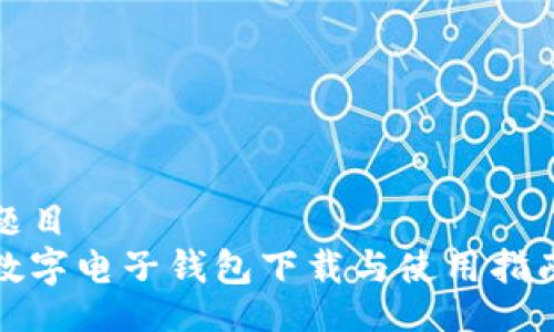 題目  
數(shù)字電子錢包下載與使用指南