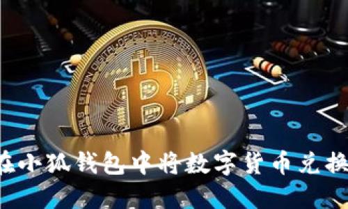 : 如何在小狐錢包中將數(shù)字貨幣兌換為USDT