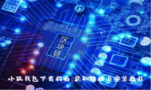 小狐錢包下載指南：獲取鏈接與安裝教程