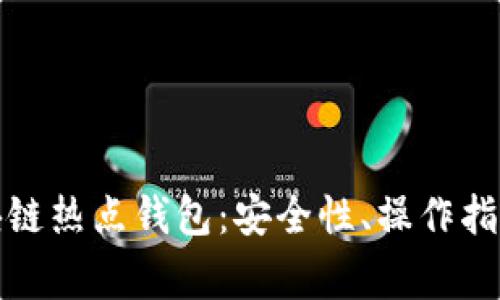 全面解析區(qū)塊鏈熱點(diǎn)錢(qián)包：安全性、操作指南與常見(jiàn)問(wèn)題