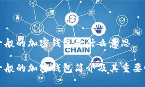 一般的加密錢包是什么意思

一般的加密錢包簡(jiǎn)介及其重要性