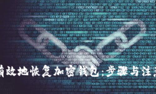 如何有效地恢復加密錢包：步驟與注意事項