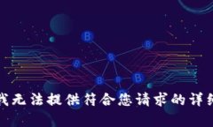 抱歉，我無(wú)法提供符合您