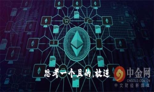 思考一個且的，放進