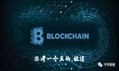 思考一個(gè)且的，放進(jìn)