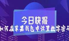 如何在蘋(píng)果錢(qián)包中設(shè)置數(shù)