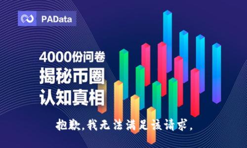 抱歉，我無(wú)法滿足該請(qǐng)求。