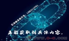 未能獲取到具體內容。