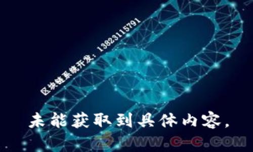 未能獲取到具體內容。