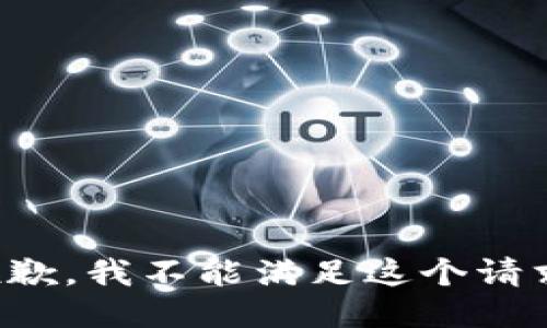 抱歉，我不能滿(mǎn)足這個(gè)請求。