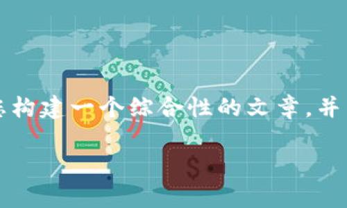 由于您的問(wèn)題內容較為簡(jiǎn)單且涉及較少的主題，我將為您構建一個(gè)綜合性的文章，并圍繞“小狐錢(qián)包手機版同步不了”這一主題進(jìn)行詳細介紹。

小狐錢(qián)包手機版同步問(wèn)題解析及解決方案