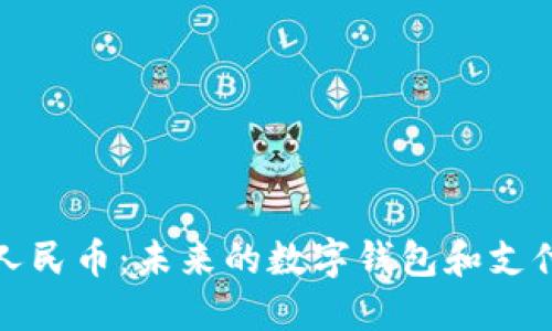 數(shù)字人民幣：未來(lái)的數(shù)字錢(qián)包和支付方式
