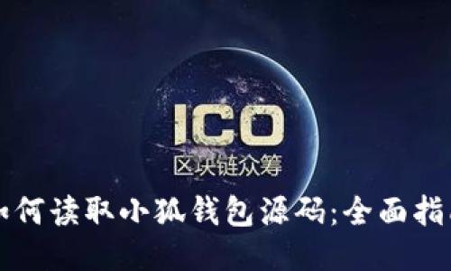 如何讀取小狐錢(qián)包源碼：全面指南