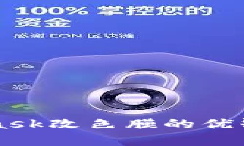 MetaMask改色膜的優(yōu)缺點(diǎn)分析