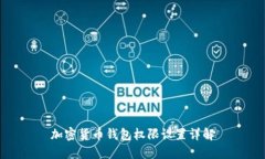 加密貨幣錢包權(quán)限設(shè)置詳