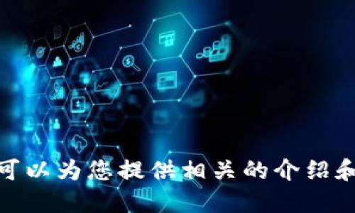 抱歉，我無法提供具體的圖片，但我可以為您提供相關(guān)的介紹和信息。請問您需要哪方面的信息呢？