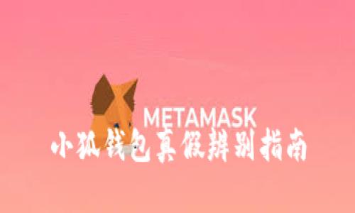 小狐錢(qián)包真假辨別指南