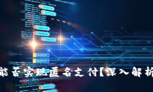 數(shù)字錢包能否實(shí)現(xiàn)匿名支付？深入解析及其影響