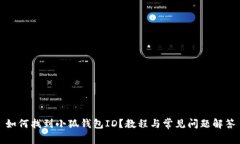 如何找到小狐錢(qián)包ID？教程
