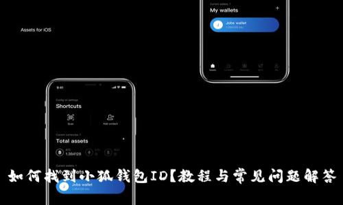 如何找到小狐錢(qián)包ID？教程與常見(jiàn)問(wèn)題解答