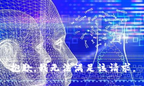 抱歉，我無法滿足該請求。