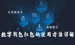 數(shù)字錢包紅包的使用方法