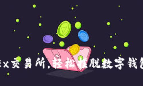 : 用OKEx交易所，輕松擺脫數(shù)字錢包的束縛