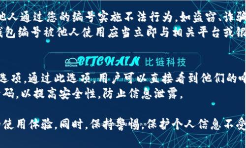   數(shù)字人民幣錢包編號(hào)詳解與使用指南 / 
 guanjianci 數(shù)字人民幣, 錢包編號(hào), 數(shù)字錢包 /guanjianci 

在數(shù)字化日益普及的今天，數(shù)字人民幣作為國(guó)家法定貨幣的一種新形式，正逐步走入人們的日常生活。伴隨數(shù)字人民幣的推出，數(shù)字錢包的使用也越來越普遍。在這篇文章中，我們將深入探討數(shù)字人民幣錢包的編號(hào)概念及其使用方法，為用戶提供清晰的解讀。

一、數(shù)字人民幣錢包編號(hào)的基本概念
數(shù)字人民幣錢包編號(hào)是用戶在注冊(cè)和使用數(shù)字人民幣時(shí)，系統(tǒng)為其生成的唯一標(biāo)識(shí)符。每個(gè)用戶的數(shù)字人民幣錢包都有不同的編號(hào)，這個(gè)編號(hào)是確保用戶交易安全及信息隱私的重要環(huán)節(jié)。
與傳統(tǒng)銀行賬戶類似，數(shù)字人民幣錢包編號(hào)作為一個(gè)關(guān)鍵信息，能夠幫助系統(tǒng)識(shí)別用戶身份，確保其在進(jìn)行交易時(shí)的數(shù)據(jù)安全。同時(shí)，這個(gè)錢包編號(hào)也與用戶的實(shí)名認(rèn)證信息關(guān)聯(lián)，避免了未成年人或虛假身份用戶的風(fēng)險(xiǎn)。

二、如何創(chuàng)建數(shù)字人民幣錢包并獲取錢包編號(hào)
創(chuàng)建數(shù)字人民幣錢包是一個(gè)簡(jiǎn)單的過程，用戶只需要在下載并安裝指定的數(shù)字人民幣APP后，按步驟進(jìn)行操作即可。首先，用戶需通過手機(jī)注冊(cè)賬號(hào)，接著進(jìn)行手機(jī)號(hào)碼驗(yàn)證和人臉識(shí)別等身份驗(yàn)證，確保信息的真實(shí)有效。
成功注冊(cè)后，系統(tǒng)會(huì)自動(dòng)為用戶生成一個(gè)唯一的錢包編號(hào)。用戶需妥善保存這個(gè)編號(hào)，因?yàn)樵诙啻谓灰走^程中，常常需要用到。此外，錢包編號(hào)可用于快速轉(zhuǎn)賬和支付，提升了用戶的使用體驗(yàn)。

三、數(shù)字人民幣錢包編號(hào)的重要性
數(shù)字人民幣錢包編號(hào)不僅是用戶身份的標(biāo)志，更是數(shù)字貨幣交易安全的重要保障。它在各種場(chǎng)景下，均發(fā)揮著至關(guān)重要的作用。
首先，在資金安全方面，錢包編號(hào)可以幫助系統(tǒng)驗(yàn)證交易請(qǐng)求的合法性，確保只有授權(quán)用戶能夠?qū)ζ溴X包內(nèi)的資金進(jìn)行操作。其次，此編號(hào)與用戶的交易記錄密切相關(guān)，用戶可以通過編號(hào)追溯過往的交易，方便管理自己的財(cái)務(wù)。
最后，錢包編號(hào)也體現(xiàn)了數(shù)字人民幣的隱私保護(hù)原則。不同于銀行賬號(hào)的公開性，錢包編號(hào)的設(shè)計(jì)目的在于保護(hù)用戶信息，避免因身份信息泄露帶來的潛在風(fēng)險(xiǎn)。

四、數(shù)字人民幣錢包編號(hào)的使用場(chǎng)景
數(shù)字人民幣錢包編號(hào)在日常生活中有廣泛的應(yīng)用場(chǎng)景，例如商超購物、在線支付、支付賬單等等。在這些場(chǎng)景下，用戶可以通過輸入錢包編號(hào)，快速完成交易手續(xù)。
特別是在商超購物時(shí)，顧客使用數(shù)字人民幣進(jìn)行結(jié)算，不僅能夠享受到即時(shí)的折扣優(yōu)惠，同時(shí)也提升了支付效率。通過掃描商家的二維碼或輸入錢包編號(hào)，幾秒之內(nèi)即可完成支付，避免了傳統(tǒng)支付的排隊(duì)等待。

五、常見問題解答

1. 數(shù)字人民幣錢包編號(hào)丟失該怎么辦？
對(duì)于用戶來說，錢包編號(hào)的安全性至關(guān)重要。如果不小心丟失了錢包編號(hào)，切忌驚慌。應(yīng)用中應(yīng)該有相應(yīng)的找回流程。用戶可以通過身份認(rèn)證的方式，向客戶服務(wù)申請(qǐng)找回。其實(shí)，很多情況下，用戶在使用APP時(shí)，都能在賬戶設(shè)置中找到自己的錢包編號(hào)，方便查閱。
重要的是，用戶要保持綁定手機(jī)的安全性，確保手機(jī)不被他人使用或盜取，以免錢包編號(hào)被惡意使用。此外，定期檢查交易記錄，發(fā)現(xiàn)異常及時(shí)上報(bào)，可有效降低損失風(fēng)險(xiǎn)。

2. 有沒有可能更改數(shù)字人民幣錢包編號(hào)？
數(shù)字人民幣錢包編號(hào)的設(shè)計(jì)初衷是為保證用戶在使用過程中的安全性，實(shí)際中很少有更改的需求。如果用戶需要變更，首先需要確認(rèn)更改的原因，比如盜號(hào)、信息泄露等。通常，數(shù)字人民幣相關(guān)平臺(tái)會(huì)有相應(yīng)的規(guī)定和流程，用戶可以根據(jù)官方指引進(jìn)行身份審核和編號(hào)申請(qǐng)。
需要注意的是，修改錢包編號(hào)可能會(huì)導(dǎo)致部分綁定的支付工具失效，因此在操作前請(qǐng)務(wù)必與客服確認(rèn)相關(guān)風(fēng)險(xiǎn)和后續(xù)影響。

3. 數(shù)字人民幣錢包編號(hào)是否可以共享給他人？
不建議用戶將個(gè)人的錢包編號(hào)共享給他人。這是因?yàn)殄X包編號(hào)是用戶進(jìn)行交易的身份標(biāo)識(shí)，一旦共享，可能導(dǎo)致他人通過您的編號(hào)實(shí)施不法行為，如盜竊、詐騙等風(fēng)險(xiǎn)。
在日常使用中，錢包編號(hào)應(yīng)當(dāng)保持私密，尤其在進(jìn)行高額交易時(shí)，要確保環(huán)境的安全，避免被他人窺探。一旦發(fā)現(xiàn)錢包編號(hào)被他人使用應(yīng)當(dāng)立即與相關(guān)平臺(tái)或銀行聯(lián)系，進(jìn)行緊急處理。

4. 在數(shù)字人民幣APP中，如何查看自己的錢包編號(hào)？
查看數(shù)字人民幣錢包編號(hào)很簡(jiǎn)單，用戶只需要打開APP，通常可以在首頁或者個(gè)人設(shè)置中找到“錢包信息”相關(guān)的選項(xiàng)。通過此選項(xiàng)，用戶可以直接看到他們的唯一錢包編號(hào)，并對(duì)其進(jìn)行相應(yīng)的管理。
為了確保每次查看安全，建議在個(gè)人模塊中設(shè)置保護(hù)密碼或其他安全措施。用戶也可以定期更換密碼以及電話號(hào)碼，以提高安全性，防止信息泄露。

以上便是關(guān)于數(shù)字人民幣錢包編號(hào)的詳細(xì)介紹，希望能幫助用戶了解數(shù)字人民幣的使用與規(guī)則，提升數(shù)字貨幣的使用體驗(yàn)。同時(shí)，保持警惕，保護(hù)個(gè)人信息不受損害，是每位用戶在使用數(shù)字人民幣時(shí)需注意的關(guān)鍵點(diǎn)。