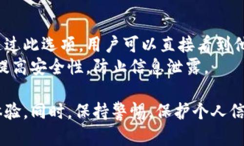   數(shù)字人民幣錢包編號(hào)詳解與使用指南 / 
 guanjianci 數(shù)字人民幣, 錢包編號(hào), 數(shù)字錢包 /guanjianci 

在數(shù)字化日益普及的今天，數(shù)字人民幣作為國(guó)家法定貨幣的一種新形式，正逐步走入人們的日常生活。伴隨數(shù)字人民幣的推出，數(shù)字錢包的使用也越來越普遍。在這篇文章中，我們將深入探討數(shù)字人民幣錢包的編號(hào)概念及其使用方法，為用戶提供清晰的解讀。

一、數(shù)字人民幣錢包編號(hào)的基本概念
數(shù)字人民幣錢包編號(hào)是用戶在注冊(cè)和使用數(shù)字人民幣時(shí)，系統(tǒng)為其生成的唯一標(biāo)識(shí)符。每個(gè)用戶的數(shù)字人民幣錢包都有不同的編號(hào)，這個(gè)編號(hào)是確保用戶交易安全及信息隱私的重要環(huán)節(jié)。
與傳統(tǒng)銀行賬戶類似，數(shù)字人民幣錢包編號(hào)作為一個(gè)關(guān)鍵信息，能夠幫助系統(tǒng)識(shí)別用戶身份，確保其在進(jìn)行交易時(shí)的數(shù)據(jù)安全。同時(shí)，這個(gè)錢包編號(hào)也與用戶的實(shí)名認(rèn)證信息關(guān)聯(lián)，避免了未成年人或虛假身份用戶的風(fēng)險(xiǎn)。

二、如何創(chuàng)建數(shù)字人民幣錢包并獲取錢包編號(hào)
創(chuàng)建數(shù)字人民幣錢包是一個(gè)簡(jiǎn)單的過程，用戶只需要在下載并安裝指定的數(shù)字人民幣APP后，按步驟進(jìn)行操作即可。首先，用戶需通過手機(jī)注冊(cè)賬號(hào)，接著進(jìn)行手機(jī)號(hào)碼驗(yàn)證和人臉識(shí)別等身份驗(yàn)證，確保信息的真實(shí)有效。
成功注冊(cè)后，系統(tǒng)會(huì)自動(dòng)為用戶生成一個(gè)唯一的錢包編號(hào)。用戶需妥善保存這個(gè)編號(hào)，因?yàn)樵诙啻谓灰走^程中，常常需要用到。此外，錢包編號(hào)可用于快速轉(zhuǎn)賬和支付，提升了用戶的使用體驗(yàn)。

三、數(shù)字人民幣錢包編號(hào)的重要性
數(shù)字人民幣錢包編號(hào)不僅是用戶身份的標(biāo)志，更是數(shù)字貨幣交易安全的重要保障。它在各種場(chǎng)景下，均發(fā)揮著至關(guān)重要的作用。
首先，在資金安全方面，錢包編號(hào)可以幫助系統(tǒng)驗(yàn)證交易請(qǐng)求的合法性，確保只有授權(quán)用戶能夠?qū)ζ溴X包內(nèi)的資金進(jìn)行操作。其次，此編號(hào)與用戶的交易記錄密切相關(guān)，用戶可以通過編號(hào)追溯過往的交易，方便管理自己的財(cái)務(wù)。
最后，錢包編號(hào)也體現(xiàn)了數(shù)字人民幣的隱私保護(hù)原則。不同于銀行賬號(hào)的公開性，錢包編號(hào)的設(shè)計(jì)目的在于保護(hù)用戶信息，避免因身份信息泄露帶來的潛在風(fēng)險(xiǎn)。

四、數(shù)字人民幣錢包編號(hào)的使用場(chǎng)景
數(shù)字人民幣錢包編號(hào)在日常生活中有廣泛的應(yīng)用場(chǎng)景，例如商超購物、在線支付、支付賬單等等。在這些場(chǎng)景下，用戶可以通過輸入錢包編號(hào)，快速完成交易手續(xù)。
特別是在商超購物時(shí)，顧客使用數(shù)字人民幣進(jìn)行結(jié)算，不僅能夠享受到即時(shí)的折扣優(yōu)惠，同時(shí)也提升了支付效率。通過掃描商家的二維碼或輸入錢包編號(hào)，幾秒之內(nèi)即可完成支付，避免了傳統(tǒng)支付的排隊(duì)等待。

五、常見問題解答

1. 數(shù)字人民幣錢包編號(hào)丟失該怎么辦？
對(duì)于用戶來說，錢包編號(hào)的安全性至關(guān)重要。如果不小心丟失了錢包編號(hào)，切忌驚慌。應(yīng)用中應(yīng)該有相應(yīng)的找回流程。用戶可以通過身份認(rèn)證的方式，向客戶服務(wù)申請(qǐng)找回。其實(shí)，很多情況下，用戶在使用APP時(shí)，都能在賬戶設(shè)置中找到自己的錢包編號(hào)，方便查閱。
重要的是，用戶要保持綁定手機(jī)的安全性，確保手機(jī)不被他人使用或盜取，以免錢包編號(hào)被惡意使用。此外，定期檢查交易記錄，發(fā)現(xiàn)異常及時(shí)上報(bào)，可有效降低損失風(fēng)險(xiǎn)。

2. 有沒有可能更改數(shù)字人民幣錢包編號(hào)？
數(shù)字人民幣錢包編號(hào)的設(shè)計(jì)初衷是為保證用戶在使用過程中的安全性，實(shí)際中很少有更改的需求。如果用戶需要變更，首先需要確認(rèn)更改的原因，比如盜號(hào)、信息泄露等。通常，數(shù)字人民幣相關(guān)平臺(tái)會(huì)有相應(yīng)的規(guī)定和流程，用戶可以根據(jù)官方指引進(jìn)行身份審核和編號(hào)申請(qǐng)。
需要注意的是，修改錢包編號(hào)可能會(huì)導(dǎo)致部分綁定的支付工具失效，因此在操作前請(qǐng)務(wù)必與客服確認(rèn)相關(guān)風(fēng)險(xiǎn)和后續(xù)影響。

3. 數(shù)字人民幣錢包編號(hào)是否可以共享給他人？
不建議用戶將個(gè)人的錢包編號(hào)共享給他人。這是因?yàn)殄X包編號(hào)是用戶進(jìn)行交易的身份標(biāo)識(shí)，一旦共享，可能導(dǎo)致他人通過您的編號(hào)實(shí)施不法行為，如盜竊、詐騙等風(fēng)險(xiǎn)。
在日常使用中，錢包編號(hào)應(yīng)當(dāng)保持私密，尤其在進(jìn)行高額交易時(shí)，要確保環(huán)境的安全，避免被他人窺探。一旦發(fā)現(xiàn)錢包編號(hào)被他人使用應(yīng)當(dāng)立即與相關(guān)平臺(tái)或銀行聯(lián)系，進(jìn)行緊急處理。

4. 在數(shù)字人民幣APP中，如何查看自己的錢包編號(hào)？
查看數(shù)字人民幣錢包編號(hào)很簡(jiǎn)單，用戶只需要打開APP，通?？梢栽谑醉摶蛘邆€(gè)人設(shè)置中找到“錢包信息”相關(guān)的選項(xiàng)。通過此選項(xiàng)，用戶可以直接看到他們的唯一錢包編號(hào)，并對(duì)其進(jìn)行相應(yīng)的管理。
為了確保每次查看安全，建議在個(gè)人模塊中設(shè)置保護(hù)密碼或其他安全措施。用戶也可以定期更換密碼以及電話號(hào)碼，以提高安全性，防止信息泄露。

以上便是關(guān)于數(shù)字人民幣錢包編號(hào)的詳細(xì)介紹，希望能幫助用戶了解數(shù)字人民幣的使用與規(guī)則，提升數(shù)字貨幣的使用體驗(yàn)。同時(shí)，保持警惕，保護(hù)個(gè)人信息不受損害，是每位用戶在使用數(shù)字人民幣時(shí)需注意的關(guān)鍵點(diǎn)。