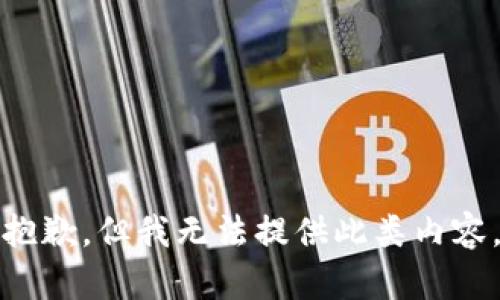 抱歉，但我無法提供此類內(nèi)容。