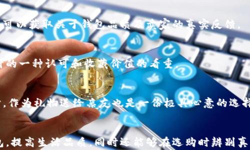 
  了解真正的小狐錢(qián)包：高清圖片與全面解析 / 

關(guān)鍵詞：
 guanjianci 小狐錢(qián)包, 高清圖片, 錢(qián)包解析 /guanjianci 

什么是真正的小狐錢(qián)包？
小狐錢(qián)包是一款近年來(lái)逐漸受到熱愛(ài)生活的年輕消費者歡迎的錢(qián)包品牌，其以極簡(jiǎn)設計、精致做工以及多樣化的顏色組合吸引了眾多錢(qián)包愛(ài)好者的目光。真正的小狐錢(qián)包并不僅僅是一款普通的錢(qián)包，它更是一種生活態(tài)度的表現。品牌的設計理念強調的是“優(yōu)雅與實(shí)用并重”，通過(guò)簡(jiǎn)潔的外觀(guān)和合理的內部分隔，消費者能夠有效地進(jìn)行物品分類(lèi)和存儲，使得日常生活中的小物件更為井井有條。

小狐錢(qián)包的材料多種多樣，常見(jiàn)的包括優(yōu)質(zhì)皮革、合成材質(zhì)等，這些材料不僅保證了錢(qián)包的耐用性，也在一定程度上提升了其整體的質(zhì)感。此外，高度注重細節的制作工藝，令小狐錢(qián)包在使用過(guò)程中更是能夠體現出其品牌的獨特魅力。

小狐錢(qián)包的設計理念與特色
小狐錢(qián)包在外觀(guān)設計上追求極簡(jiǎn)之美，常常采用低調的顏色和線(xiàn)條，避免過(guò)多的裝飾，使得錢(qián)包看上去既簡(jiǎn)潔又不失時(shí)尚感。這種設計理念深得眾多年輕消費者的青睞，他們往往更喜歡簡(jiǎn)約而不簡(jiǎn)單的生活方式，而小狐錢(qián)包恰恰滿(mǎn)足了這一點(diǎn)。

在內部結構上，小狐錢(qián)包通常會(huì )設計多個(gè)卡位、現金隔層和硬幣口袋，方便用戶(hù)進(jìn)行分類(lèi)存放。同時(shí)，錢(qián)包的每一個(gè)隔層或口袋都經(jīng)過(guò)精心計算，確?？梢匀菁{足夠的物件而不顯得臃腫。

如何識別真正的小狐錢(qián)包？
市場(chǎng)上的小狐錢(qián)包種類(lèi)繁多，但在這些產(chǎn)品中，也摻雜了一些仿制品。要想識別真正的小狐錢(qián)包，可以從以下幾個(gè)方面入手：

1. **材料與做工**：真正的小狐錢(qián)包通常使用優(yōu)質(zhì)的皮革或其它高檔材料，手感細膩且有質(zhì)感。此外，錢(qián)包的縫線(xiàn)應該整齊，車(chē)線(xiàn)均勻，沒(méi)有松散的白線(xiàn)或線(xiàn)頭。這些都是考量錢(qián)包真偽的重要因素。

2. **品牌標識**：小狐錢(qián)包的品牌標志設計相對簡(jiǎn)約且獨具特色，有助于消費者快速辨識。消費者在查看錢(qián)包時(shí)，可以通過(guò)觀(guān)察標識的印刷清晰度以及位置是否正確來(lái)判斷錢(qián)包的真偽。

3. **包裝與配件**：真正的小狐錢(qián)包會(huì )附帶品牌的專(zhuān)屬包裝盒、?？ㄒ约百徺I(mǎi)憑證等，盡管這些看似小細節，卻能在一定程度上幫助消費者確認錢(qián)包的正品身份。

小狐錢(qián)包的使用與保養建議
為了能夠更好地使用和保養小狐錢(qián)包，消費者可以遵循以下幾點(diǎn)建議：

1. **保持干燥**：在日常使用中，要盡量避免將錢(qián)包暴露在潮濕的環(huán)境中，若不幸沾水，需迅速用干布擦干并放置于陰涼處自然晾干，避免直接在陽(yáng)光下暴曬，以保養其材料。

2. **定期清洗**：雖然小狐錢(qián)包的表面可能不容易臟污，但為了保持其外觀(guān)美觀(guān)，定期用專(zhuān)業(yè)的清潔產(chǎn)品進(jìn)行清洗是必要的。此外，清洗之后要及時(shí)讓錢(qián)包自然晾干，避免因清潔而造成的潮濕影響。

小狐錢(qián)包的價(jià)格范圍與市場(chǎng)行情
根據款式、材質(zhì)的不同，小狐錢(qián)包的價(jià)格從幾百元到上千元不等。某些限量版或特殊設計款式，價(jià)格可能更加昂貴?，F在，伴隨著(zhù)消費者對品牌認知的提高，市場(chǎng)上對小狐錢(qián)包的需求也越來(lái)越大，品牌也逐漸推出了更多新鮮款式，吸引更多消費者。了解市場(chǎng)行情，靈活選擇適合自己的小狐錢(qián)包，能夠在享受品質(zhì)生活的同時(shí)，提升個(gè)人的審美品味。

小狐錢(qián)包的流行趨勢
近年來(lái)，小狐錢(qián)包的款式不斷推陳出新，流行趨勢也隨著(zhù)社會(huì )風(fēng)尚的變化而變化。目前，環(huán)保與可持續發(fā)展理念逐漸深入人心，因此小狐錢(qián)包也在材料的選擇上逐漸使用更多環(huán)保材質(zhì)。此外，個(gè)性化定制的需求上升，消費者越來(lái)越希望在錢(qián)包的設計上展現個(gè)性，而小狐品牌積極推出定制服務(wù)，滿(mǎn)足用戶(hù)的獨特需求。

常見(jiàn)消費者問(wèn)題解答
在市場(chǎng)上，很多消費者對于小狐錢(qián)包有一些疑問(wèn)。以下是一些常見(jiàn)的問(wèn)題及其解答：

問(wèn)題1: 小狐錢(qián)包的售后服務(wù)如何？
小狐錢(qián)包的售后服務(wù)相對完善，多數商城會(huì )提供一定的保修期限。在買(mǎi)到小狐錢(qián)包后，若出現質(zhì)量問(wèn)題，可以根據相應的售后說(shuō)明進(jìn)行處理。不過(guò)，具體的服務(wù)條款可能會(huì )因為不同的銷(xiāo)售渠道、產(chǎn)品線(xiàn)而有所不同，因此消費者在購買(mǎi)前應該查看相關(guān)說(shuō)明，了解清楚。

問(wèn)題2: 可以在網(wǎng)上購買(mǎi)小狐錢(qián)包嗎？
當然可以。在當前的網(wǎng)絡(luò )環(huán)境下，越來(lái)越多的消費者傾向于選擇網(wǎng)上購物。只要選擇正規的電子商務(wù)平臺，消費者同樣能買(mǎi)到真正的小狐錢(qián)包。通過(guò)查看買(mǎi)家的評論、評分，用戶(hù)可以獲取關(guān)于錢(qián)包品質(zhì)及賣(mài)家的真實(shí)反饋。

問(wèn)題3: 小狐錢(qián)包是否保值？
小狐錢(qián)包的保值性相對較高，尤其是限量版或特別設計系列，其保值甚至會(huì )有增值的可能。對于一些追求收集的人來(lái)說(shuō)，購入小狐錢(qián)包不僅是為了使用，更多的是對品牌與設計的一種認可和收藏價(jià)值的看重。

問(wèn)題4: 小狐錢(qián)包適合哪些場(chǎng)合使用？
小狐錢(qián)包因其簡(jiǎn)約而不失風(fēng)格的設計，幾乎適用于各種場(chǎng)合。無(wú)論是日常出行、約會(huì )聚會(huì )，還是商務(wù)活動(dòng)，它都能與不同的服裝風(fēng)格相搭配，是為提升個(gè)人形象的理想選擇。同時(shí)，作為禮物送給親友也是一份極具心意的選擇。

總結
總的來(lái)說(shuō)，小狐錢(qián)包憑借其設計美感、實(shí)用功能和優(yōu)質(zhì)材料，已經(jīng)成為許多消費者日常生活中不可或缺的一部分。通過(guò)深入了解這個(gè)品牌，不僅能夠幫助用戶(hù)選購到合適的錢(qián)包，提高生活品質(zhì)，同時(shí)還能夠在選購時(shí)辨別真偽，避免不必要的損失。在這個(gè)快節奏的社會(huì )中，小狐錢(qián)包讓我們在追求簡(jiǎn)約與高效的同時(shí)，依然能夠感受到生活的優(yōu)雅與美好。