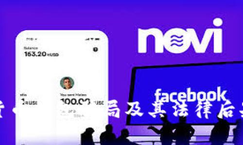 數(shù)字貨幣錢包騙局及其法律后果解析