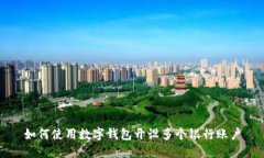 如何使用數(shù)字錢(qián)包開(kāi)設(shè)多